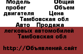  › Модель ­ 2 109 › Общий пробег ­ 178 000 › Объем двигателя ­ 2 › Цена ­ 75 000 - Тамбовская обл. Авто » Продажа легковых автомобилей   . Тамбовская обл.